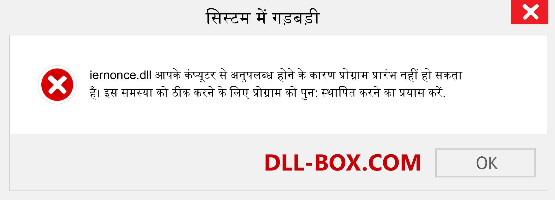 iernonce.dll फ़ाइल गुम है?. विंडोज 7, 8, 10 के लिए डाउनलोड करें - विंडोज, फोटो, इमेज पर iernonce dll मिसिंग एरर को ठीक करें